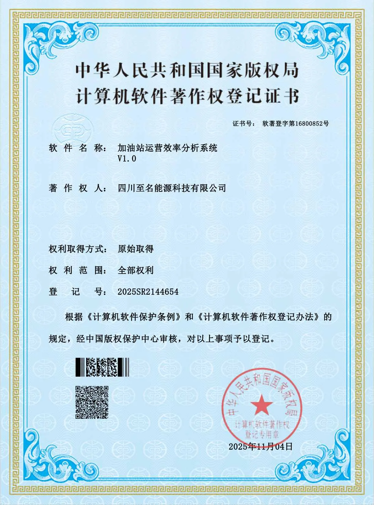 四川至名能源科技有限公司 - 计算机软件著作权证书(加油站运营效率分析系统)