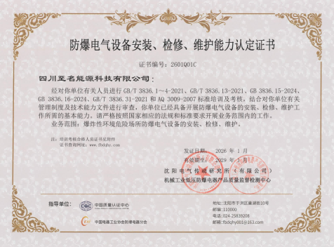 四川至名能源科技有限公司 - 防爆电气设备安装检修维护能力认定证书