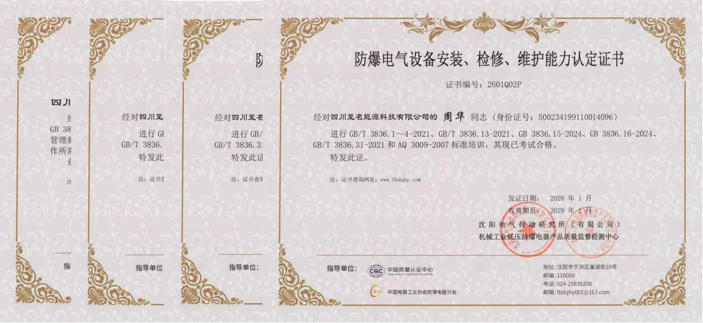 四川至名能源科技有限公司 - 防爆电气设备人员能力认定证书