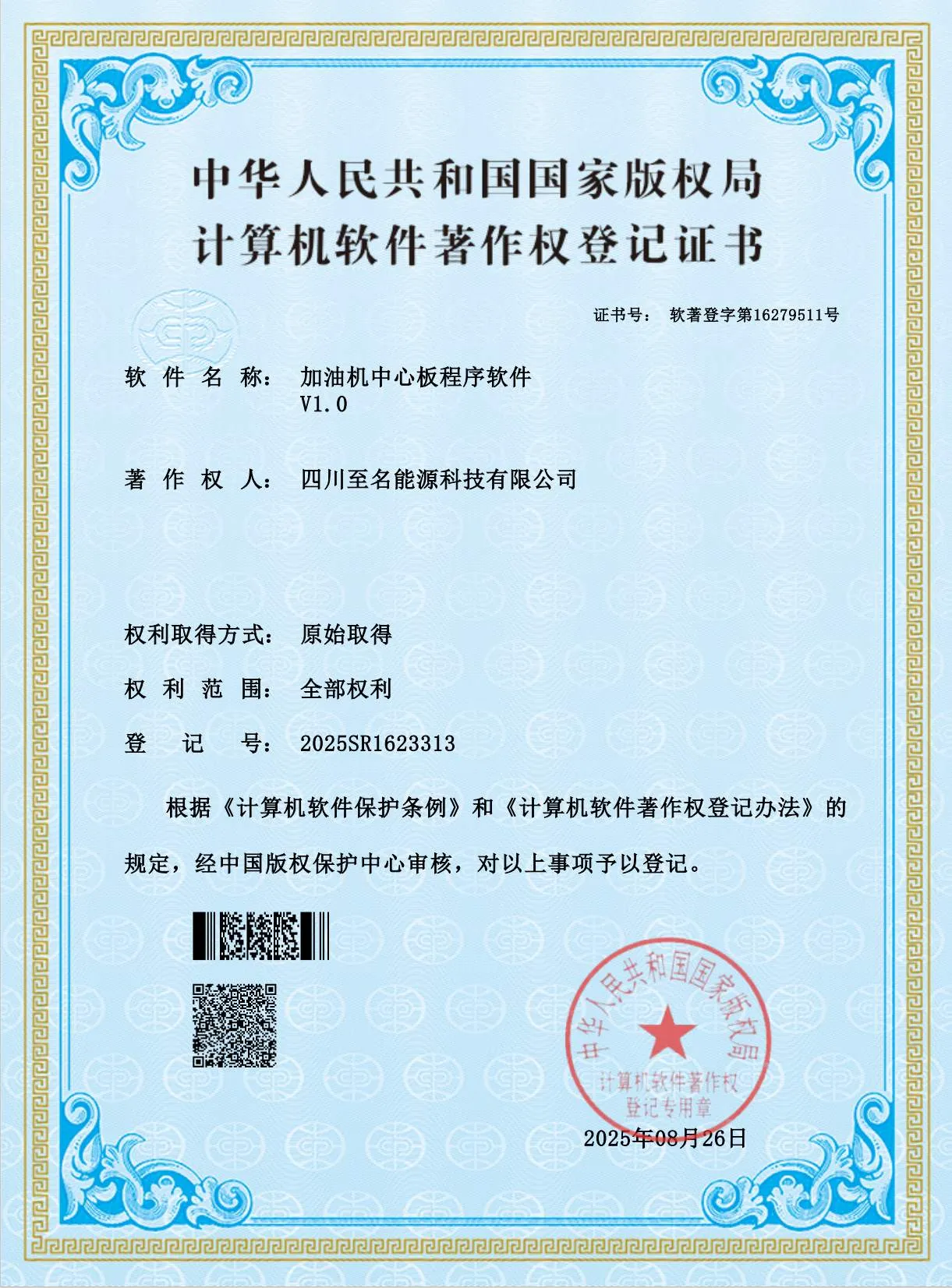 四川至名能源科技有限公司 - 计算机软件著作权证书(加油机中心板程序软件)