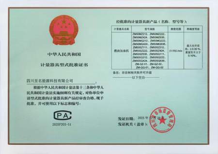 四川至名能源科技有限公司 - 计量器具型式批准证书