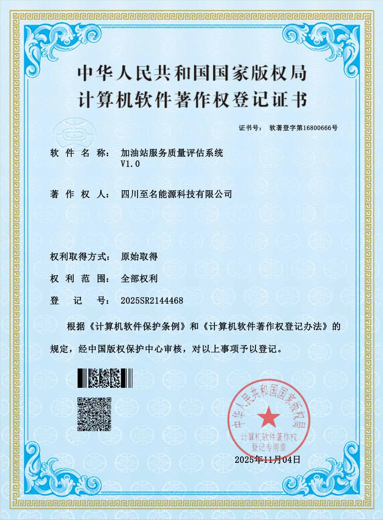 四川至名能源科技有限公司 - 计算机软件著作权证书(加油站服务质量评估系统)