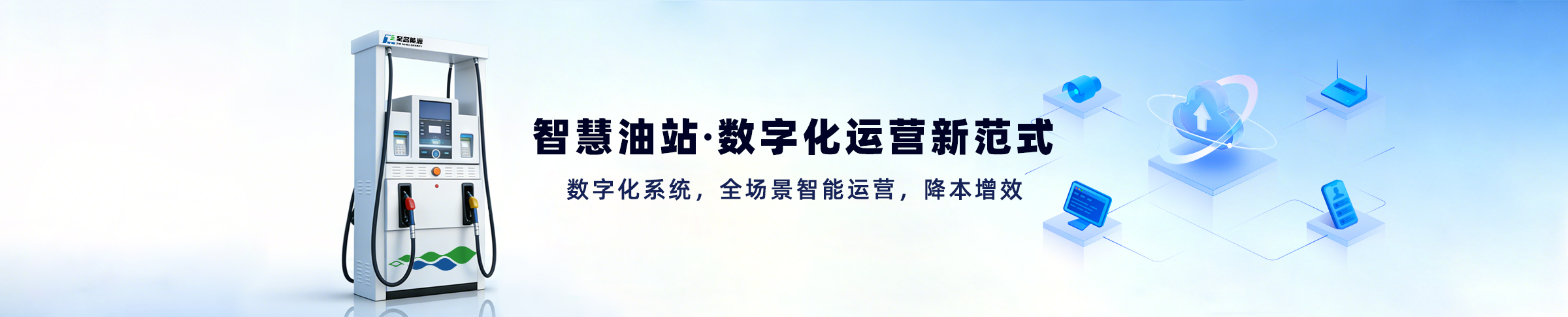 四川至名能源科技有限公司 - 智慧加油机撬装加油机解决方案