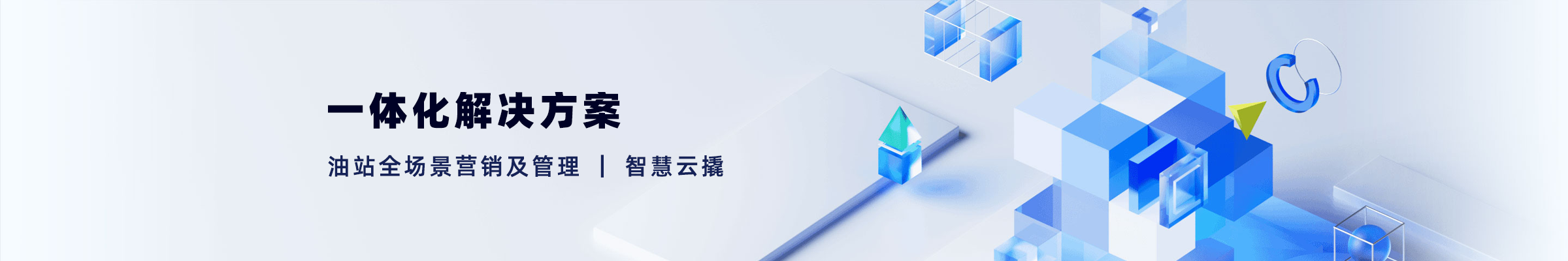 四川至名能源科技有限公司 - 油站物联网解决方案