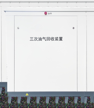 三次油气回收装置主机